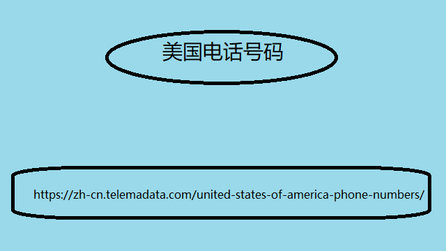 美国电话号码