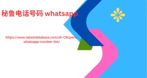 秘鲁电话号码 whatsapp