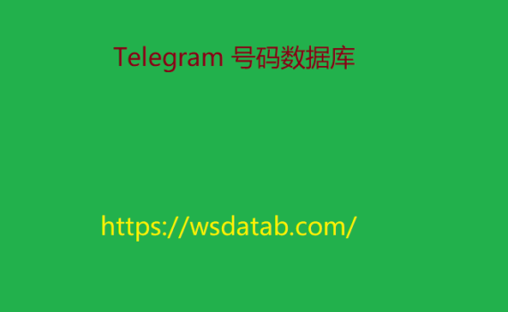 Telegram 号码数据库