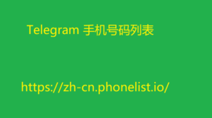 Telegram 手机号码列表  