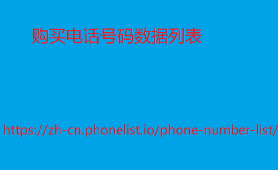 购买电话号码数据列表